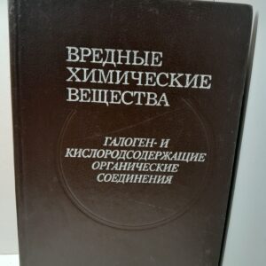 Вредные химические вещества. Галоген и кислородосодержащие органические соединения