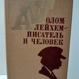 Шолом-Алейхем - писатель и человек. Статьи и воспоминания