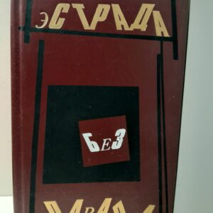 Эстрада без парада. Сборник / Т.П. Баженова