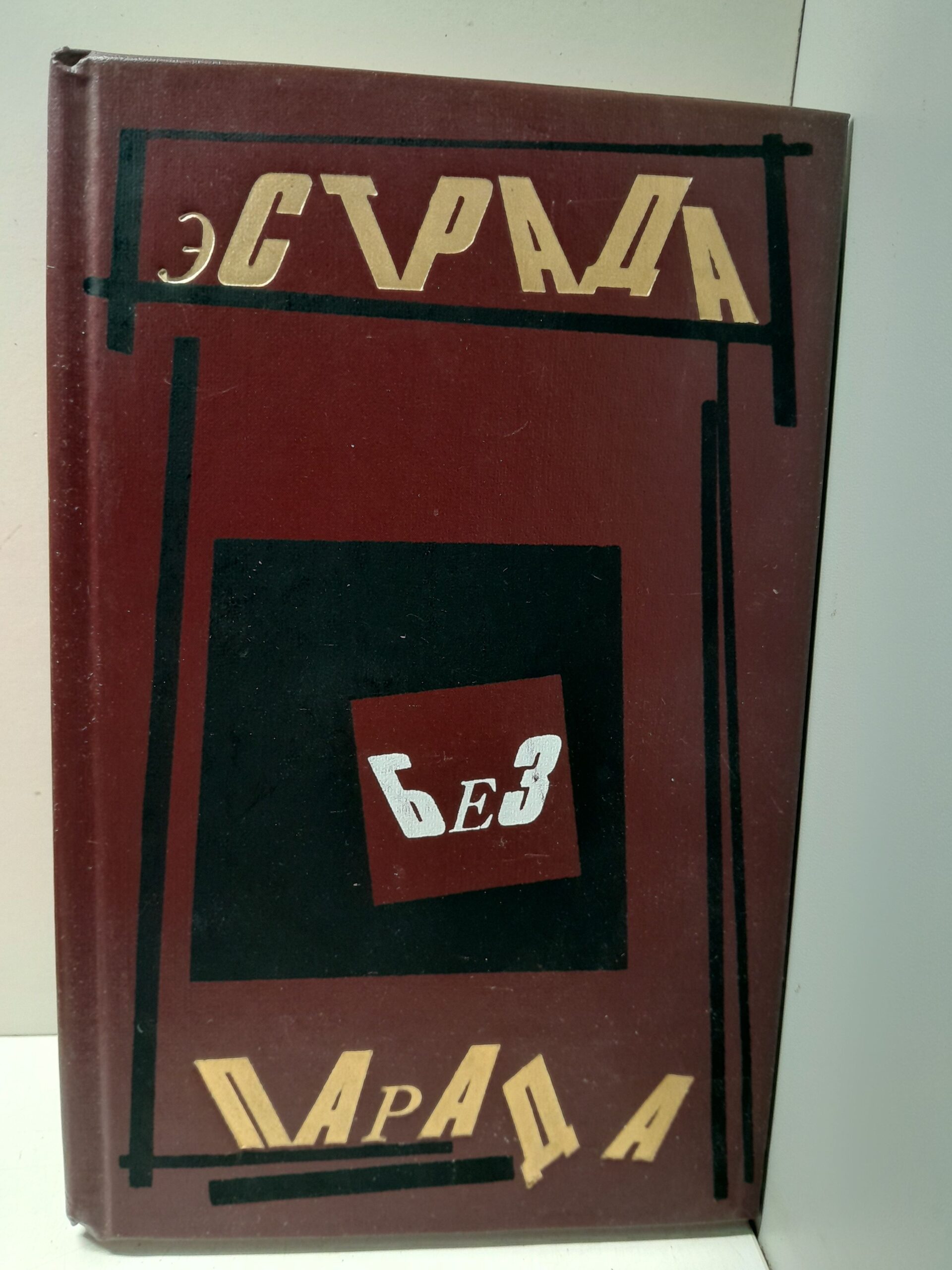 Эстрада без парада. Сборник / Т.П. Баженова