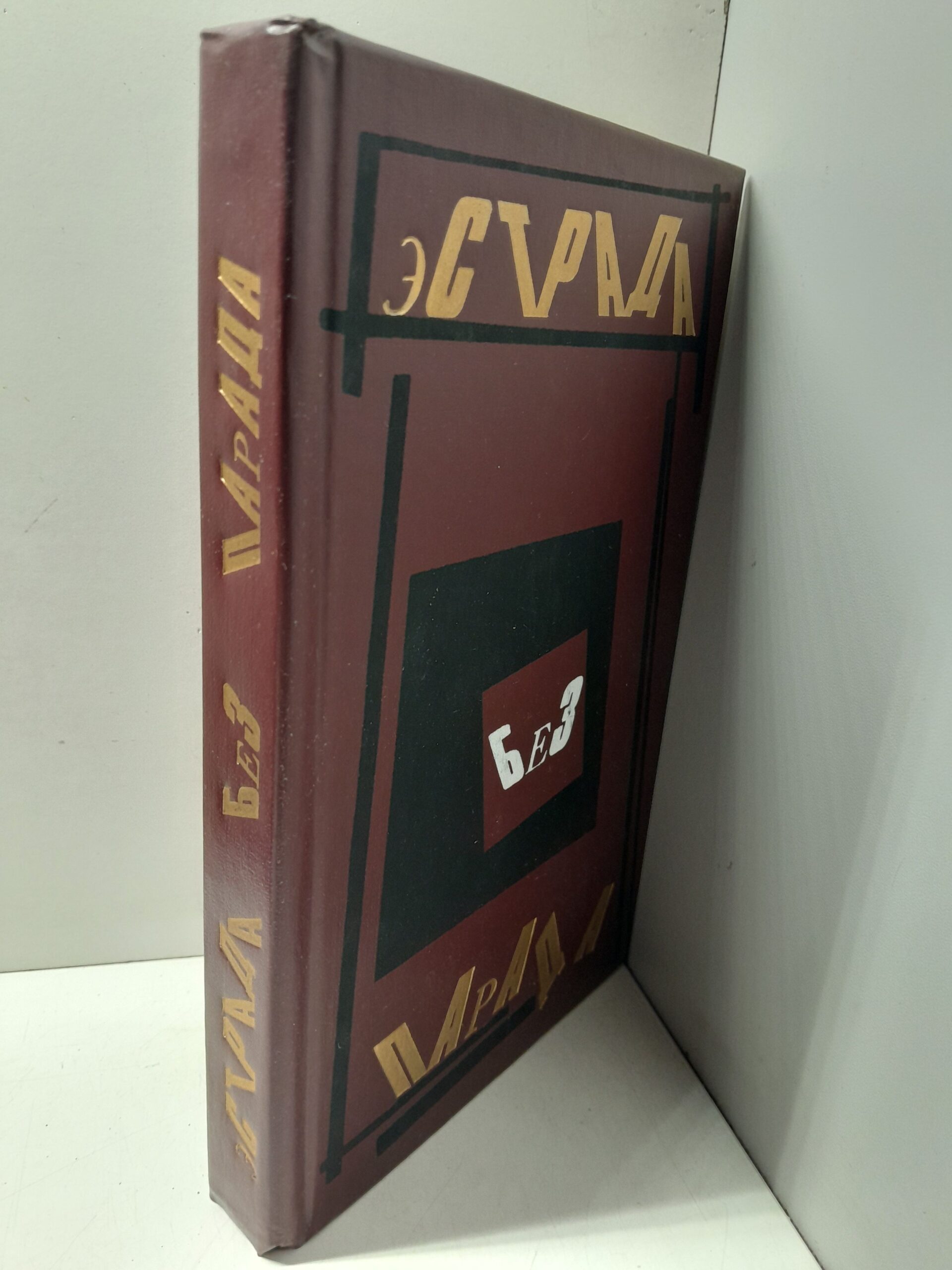 Эстрада без парада. Сборник / Т.П. Баженова — изображение 2