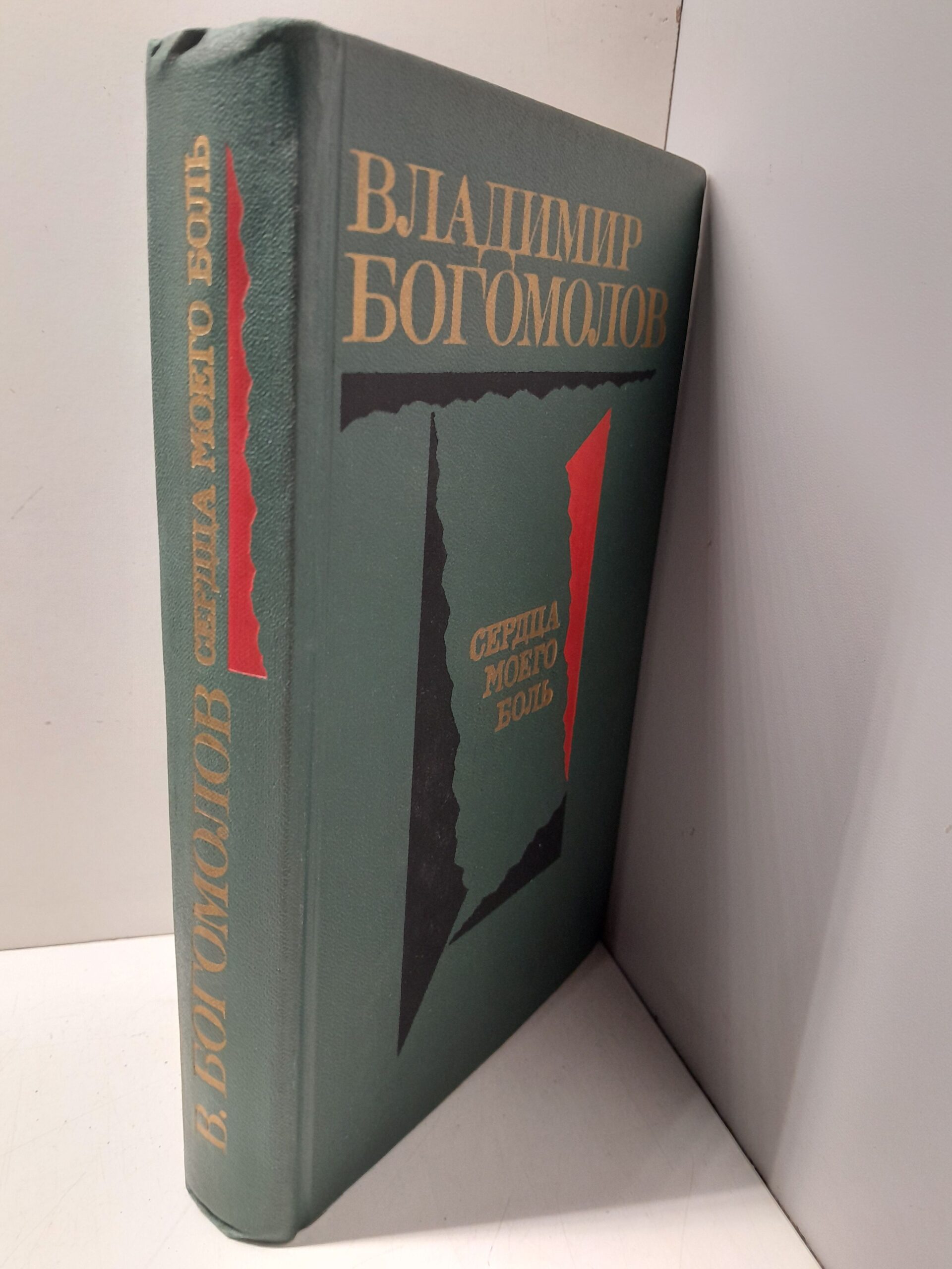 Сердца моего боль / Владимир Богомолов — изображение 2