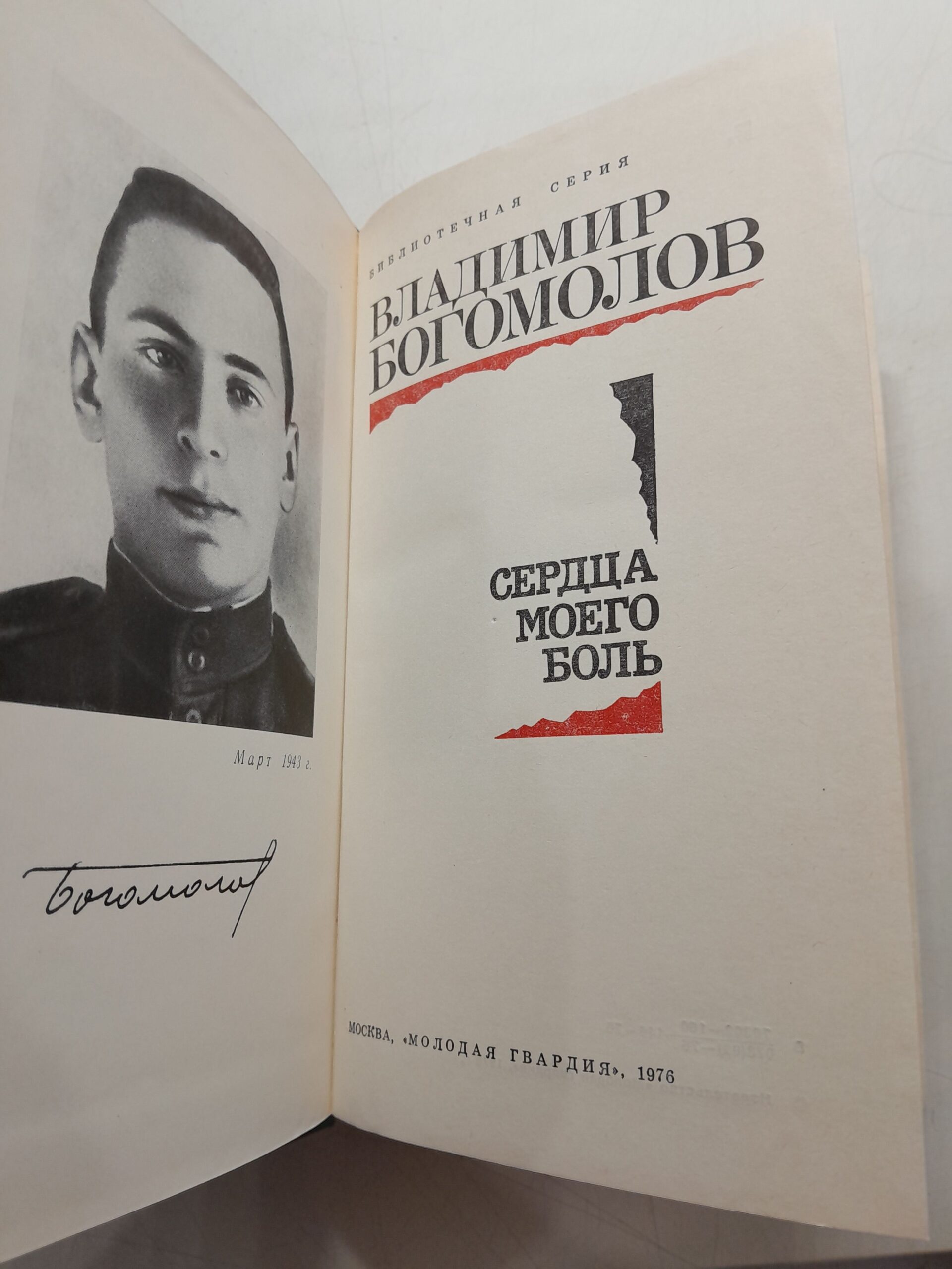 Сердца моего боль / Владимир Богомолов — изображение 3