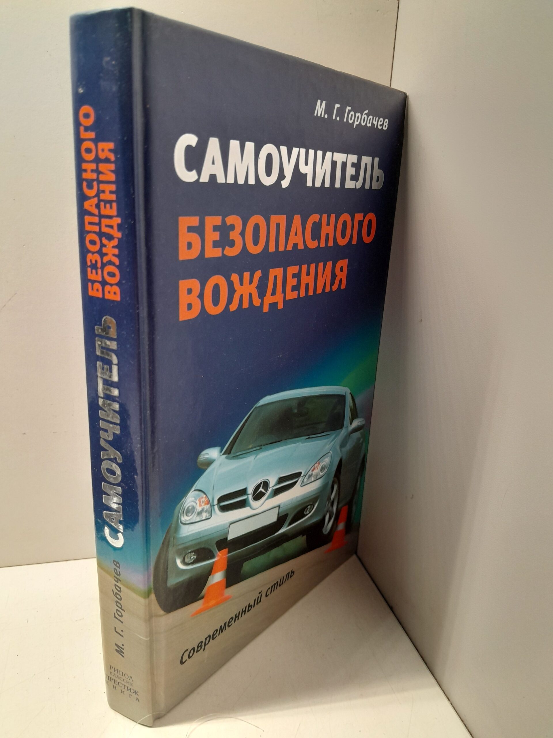 Самоучитель безопасного вождения. Современный стиль / Горбачев Михаил — изображение 2
