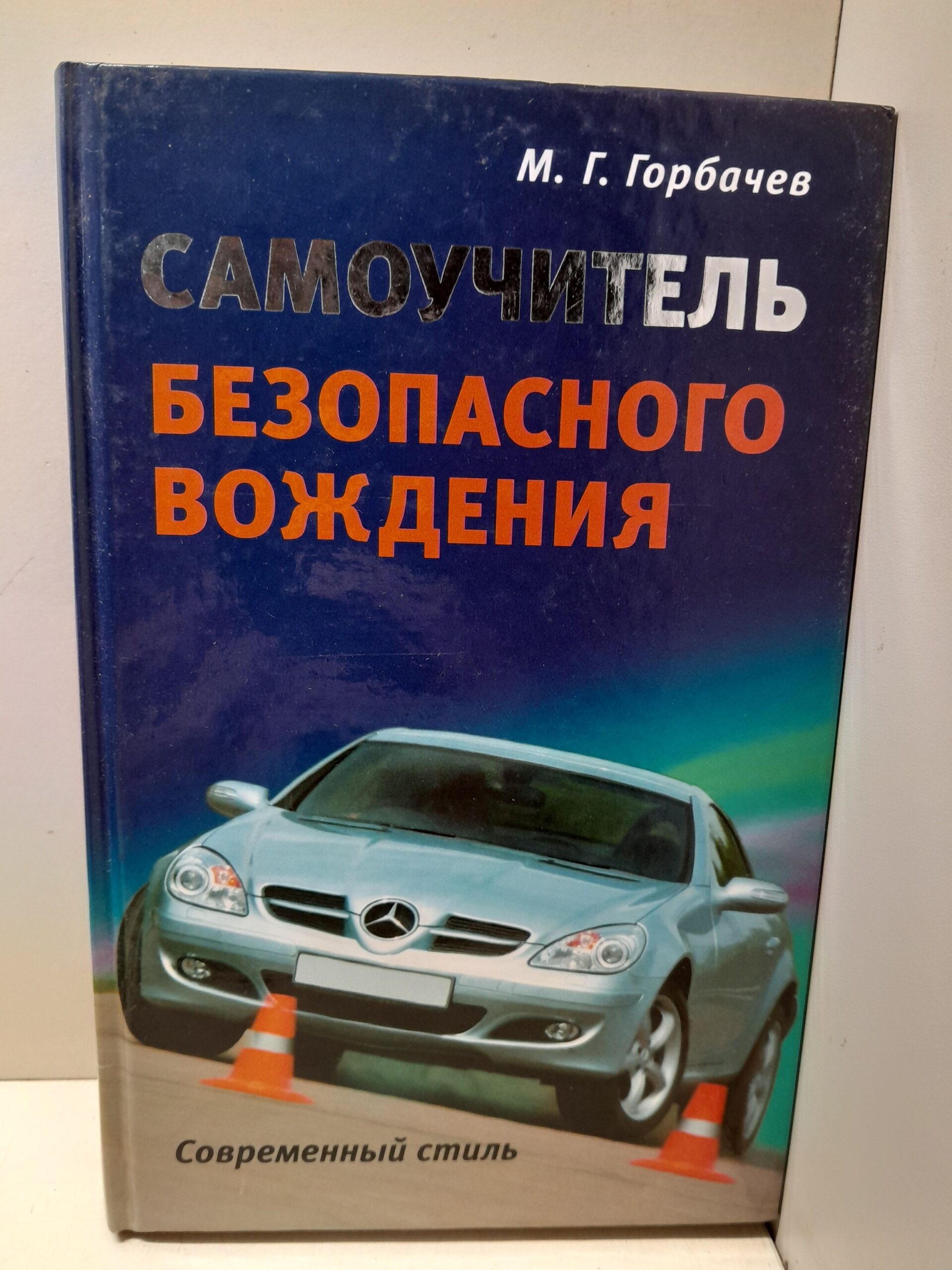 Самоучитель безопасного вождения. Современный стиль / Горбачев Михаил