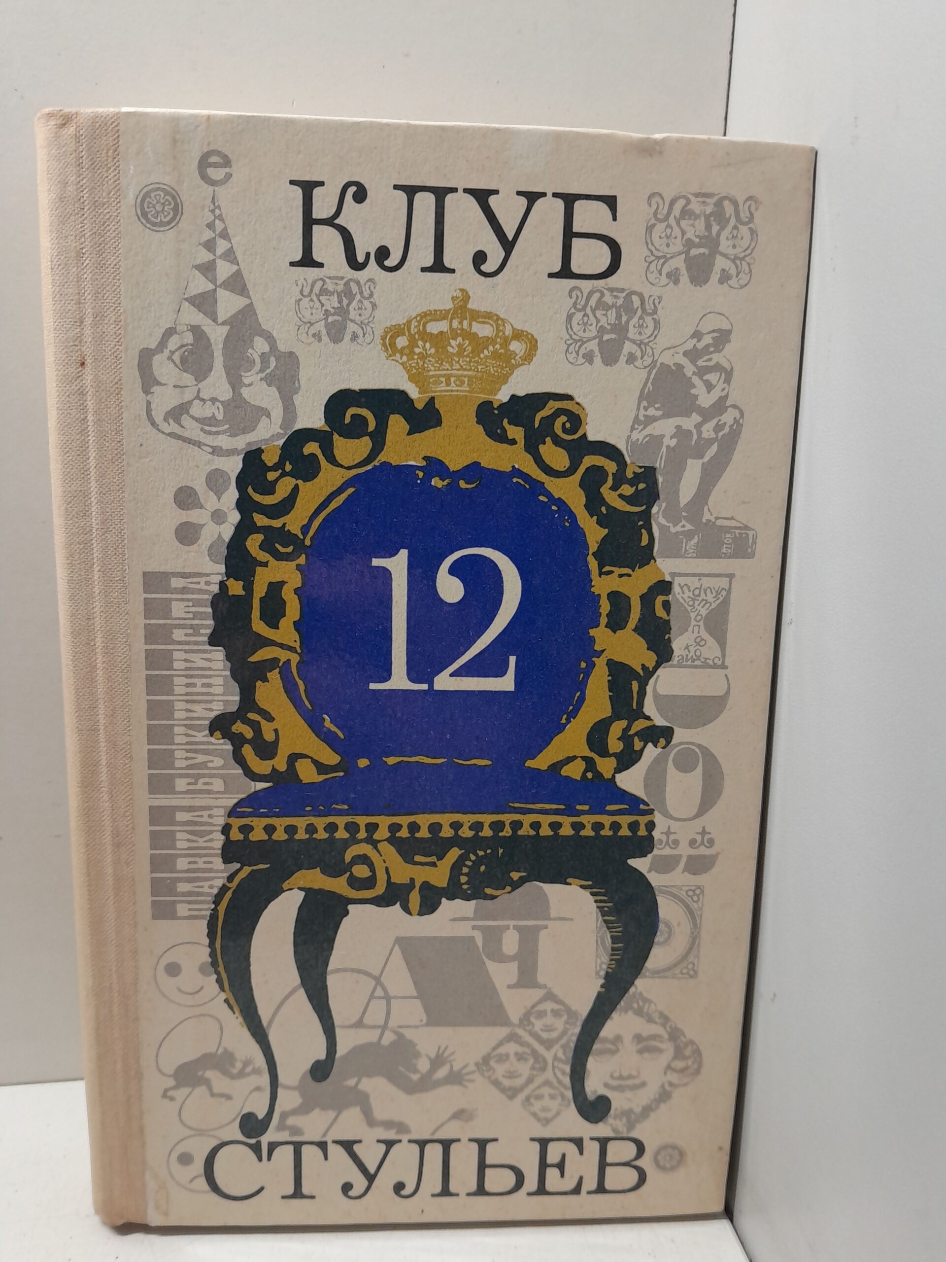 Клуб 12 стульев