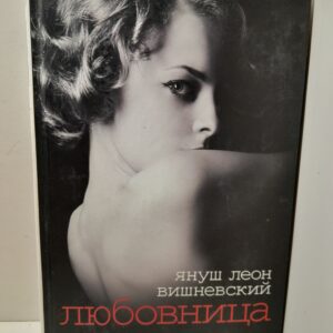 Любовница / Вишневский Януш Леон