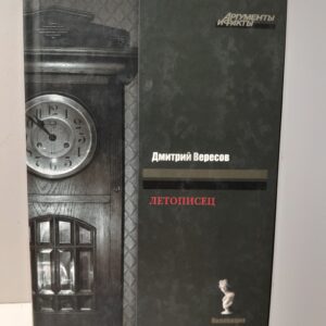 Летописец / Вересов Дмитрий