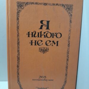 Я никого не ем. 365 вегетарианских меню