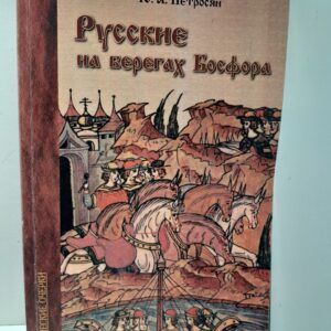 Русские на берегах Босфора / А. Петросян