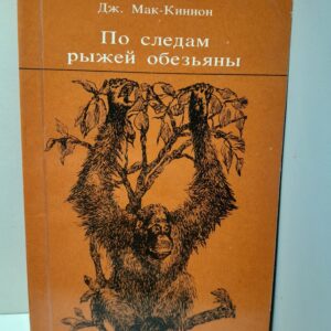 По следам рыжей обезьяны / Д. Мак-Киннон