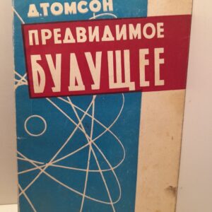 Предвидимое будущее / Джордж Томпсон