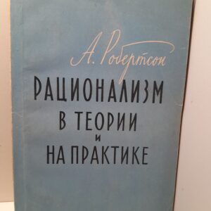Рационализм в теории и на практике / Арчибалд Робертсон