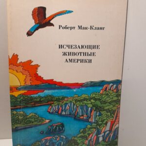 Исчезающие животные Америки / Роберт Мак-Кланг