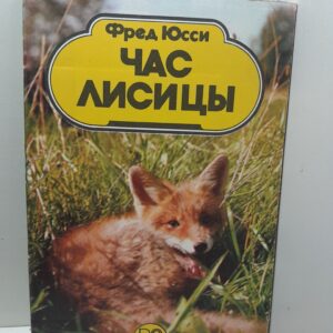 Час лисицы / Фред Юсси