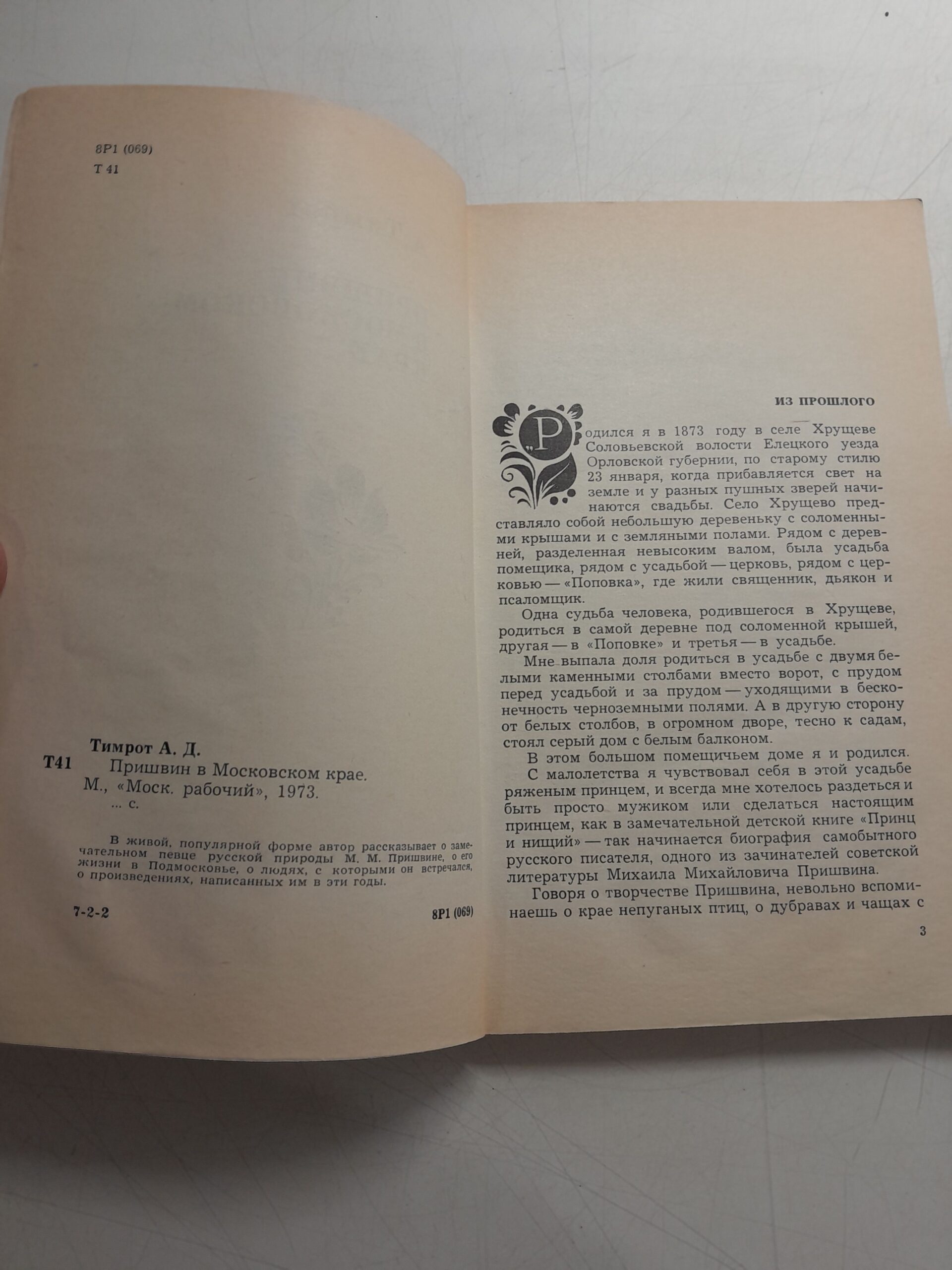 Пришвин в Московском крае / А.Д. Тимрот — изображение 3