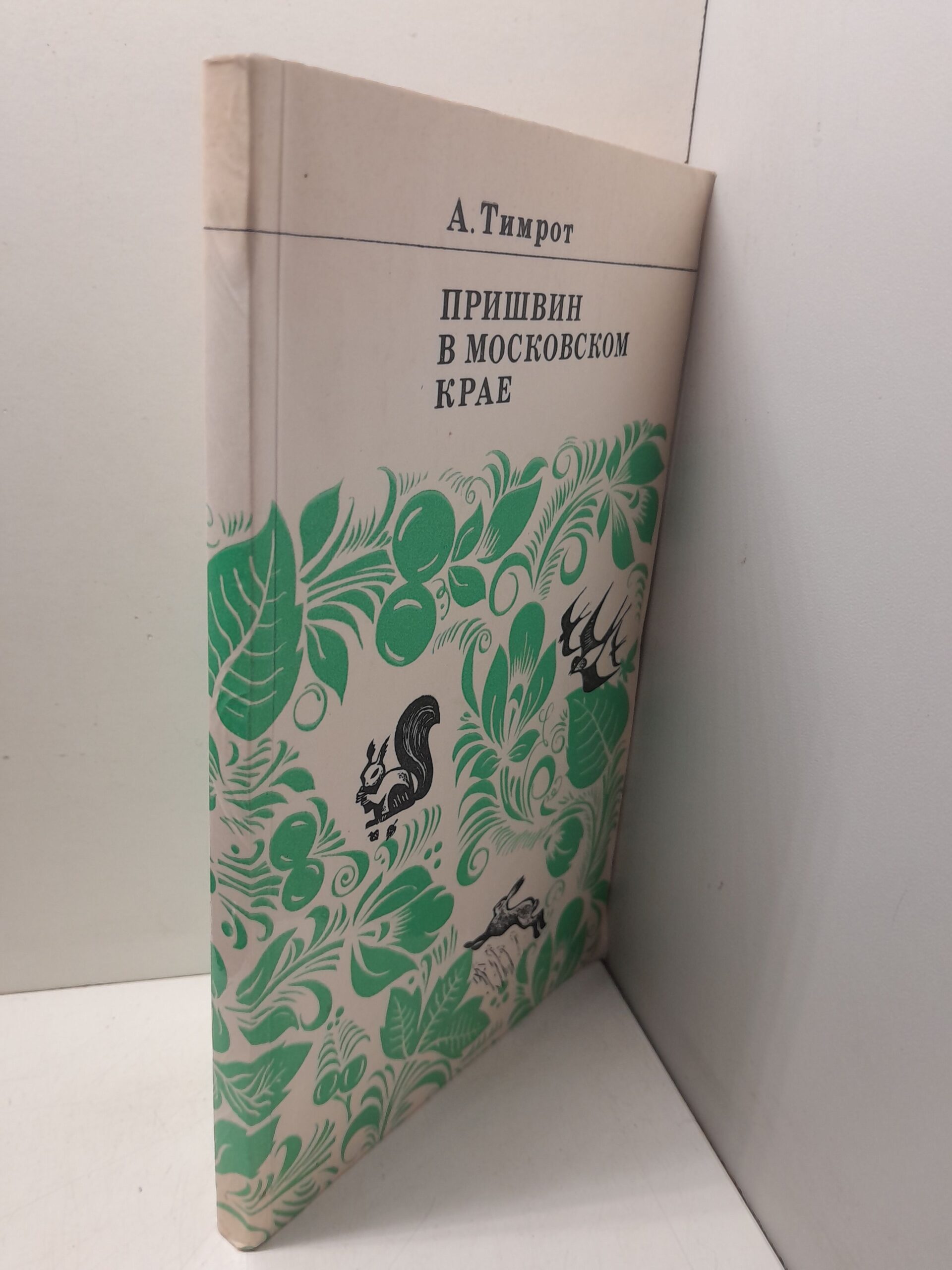 Пришвин в Московском крае / А.Д. Тимрот — изображение 2