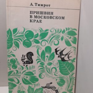 Пришвин в Московском крае / А.Д. Тимрот