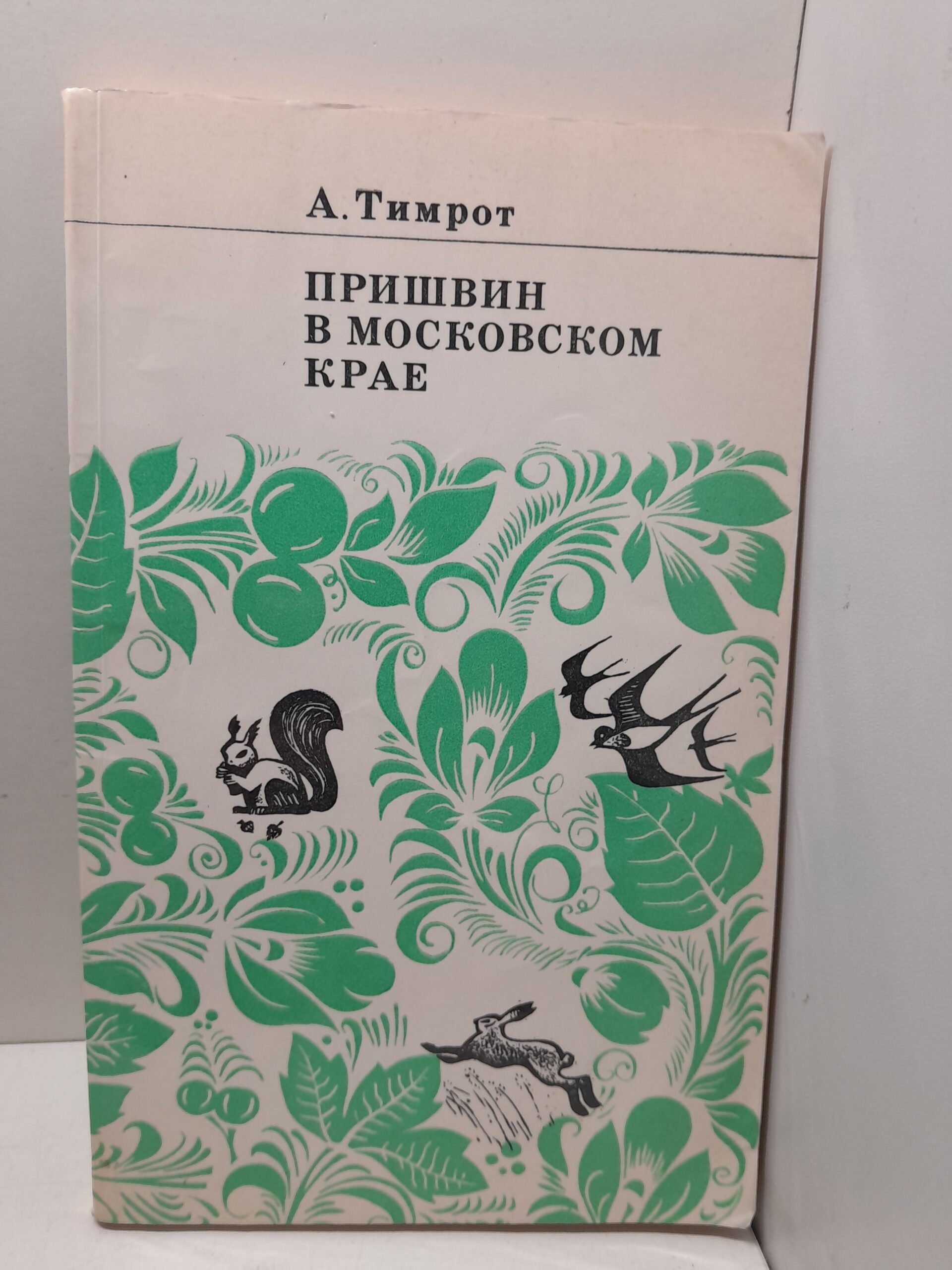 Пришвин в Московском крае / А.Д. Тимрот
