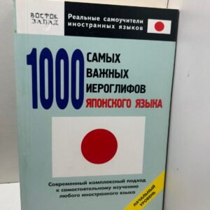 1000 самых важных иероглифов японского языка