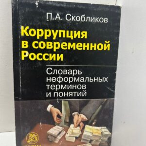Коррупция в современной России . A. Скобликов