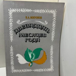 Двенадцать месяцев года . В. А.Миронов