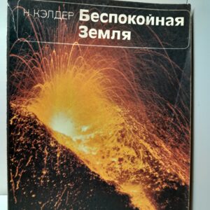 Беспокойная Земля / Н. Кэлдер