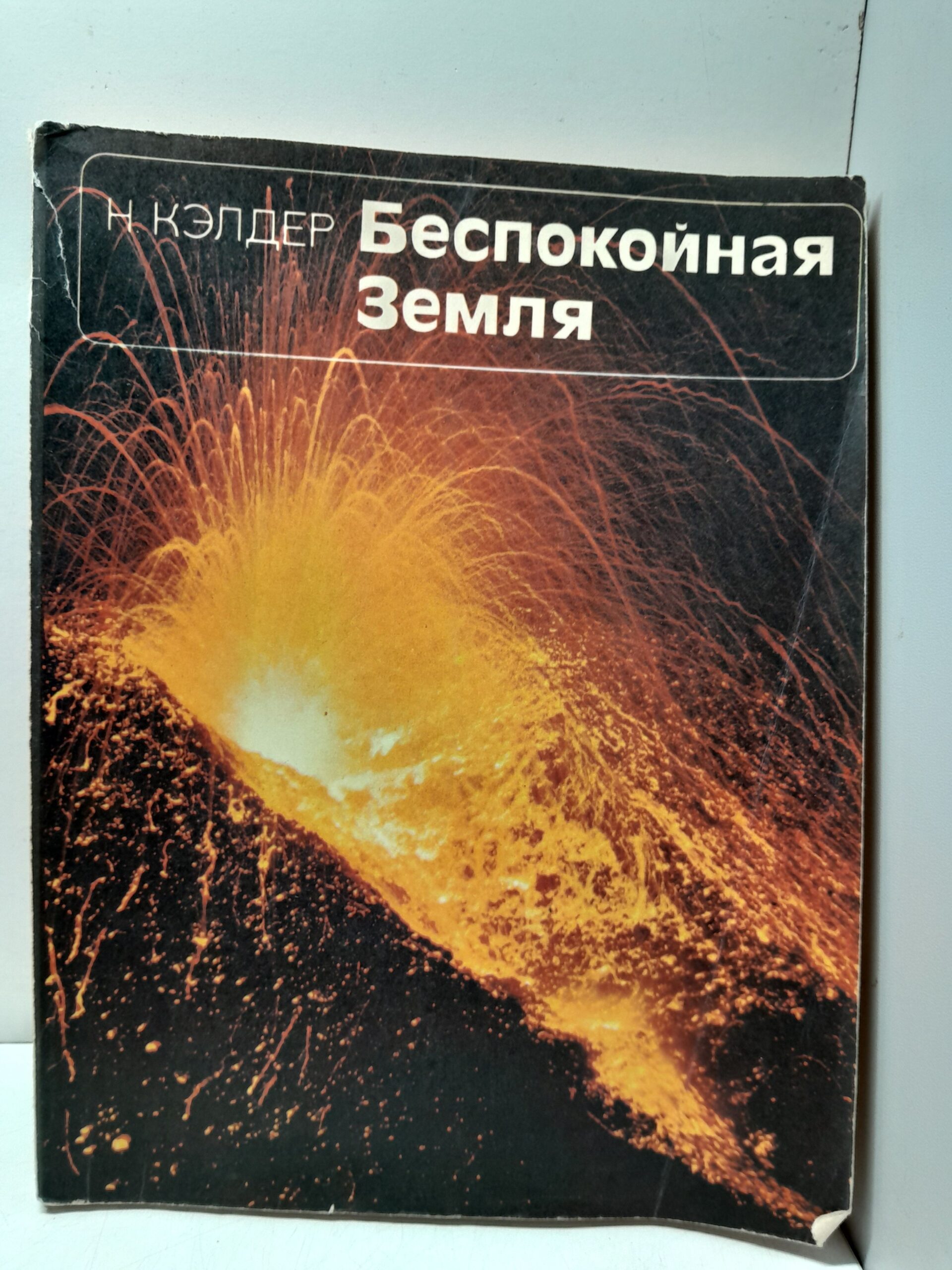 Беспокойная Земля / Н. Кэлдер