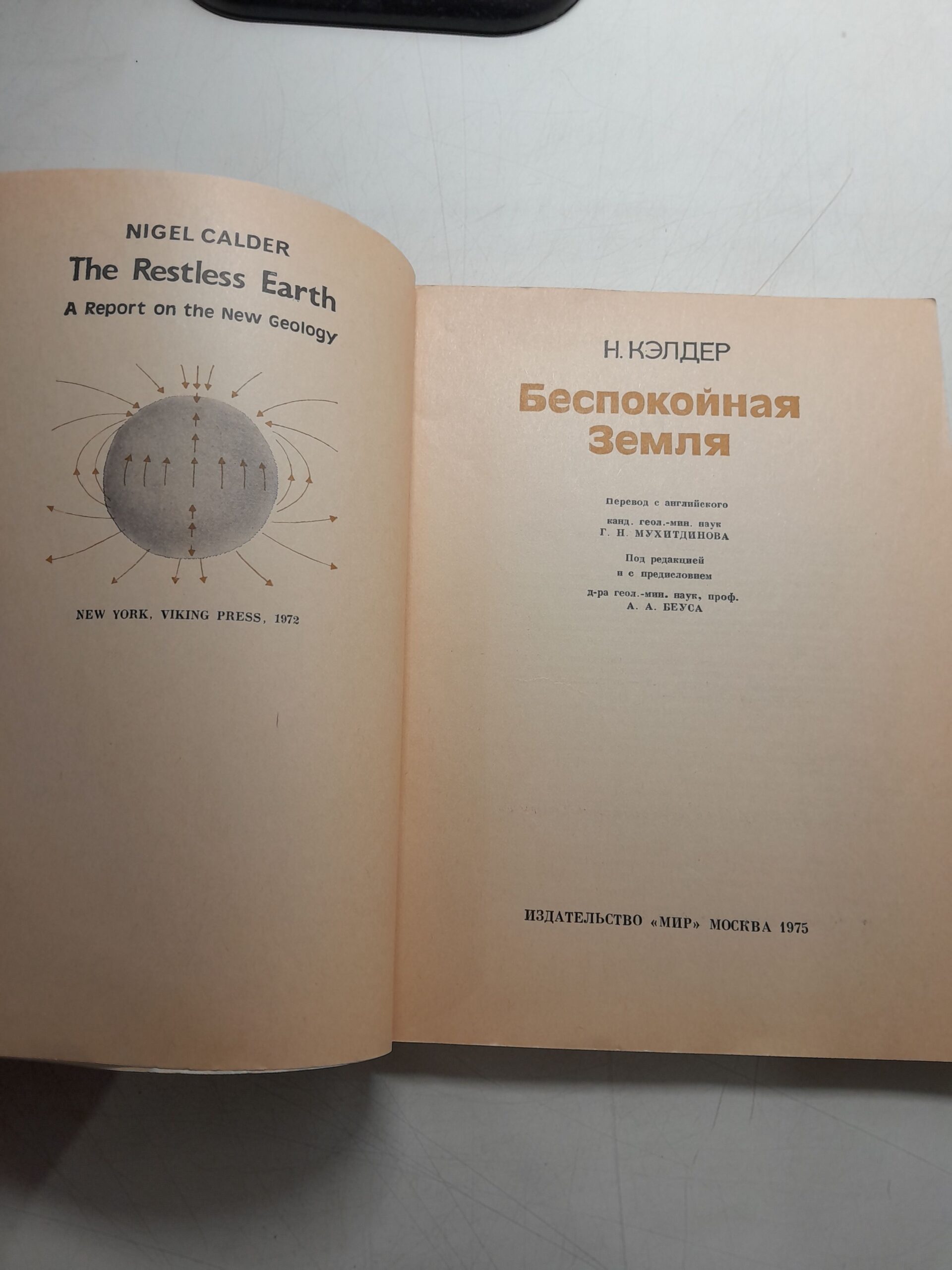 Беспокойная Земля / Н. Кэлдер — изображение 3