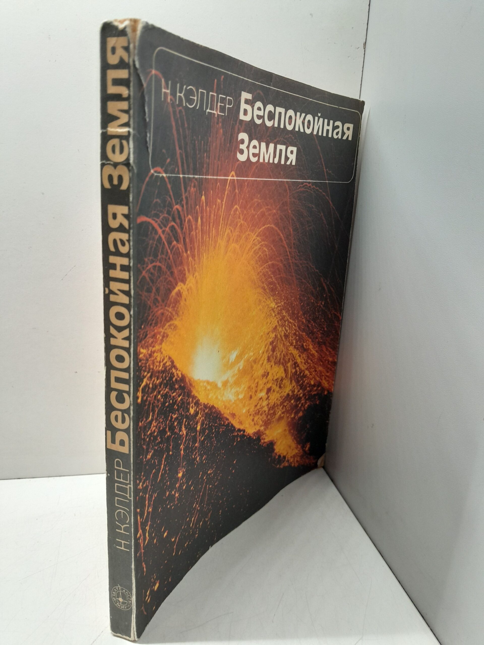 Беспокойная Земля / Н. Кэлдер — изображение 2
