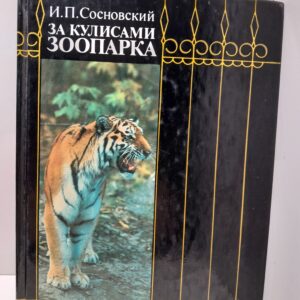 За кулисами зоопарка / Сосновский Игорь