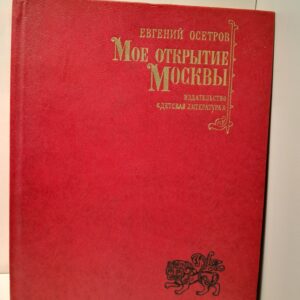 Моё открытие Москвы. Рассказы о столице / Евгений Осетров