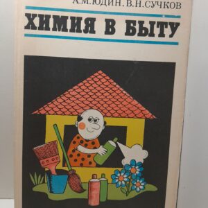 Химия в быту / Юдин А. М., Сучков В. Н.