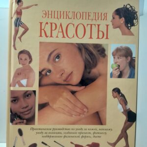 Энциклопедия красоты / С. Нортон, К. Шапланд, Д. Уэйдессон