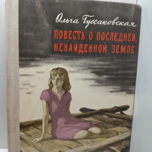 Повесть о последней ненайденной земле / О. Гуссаковская