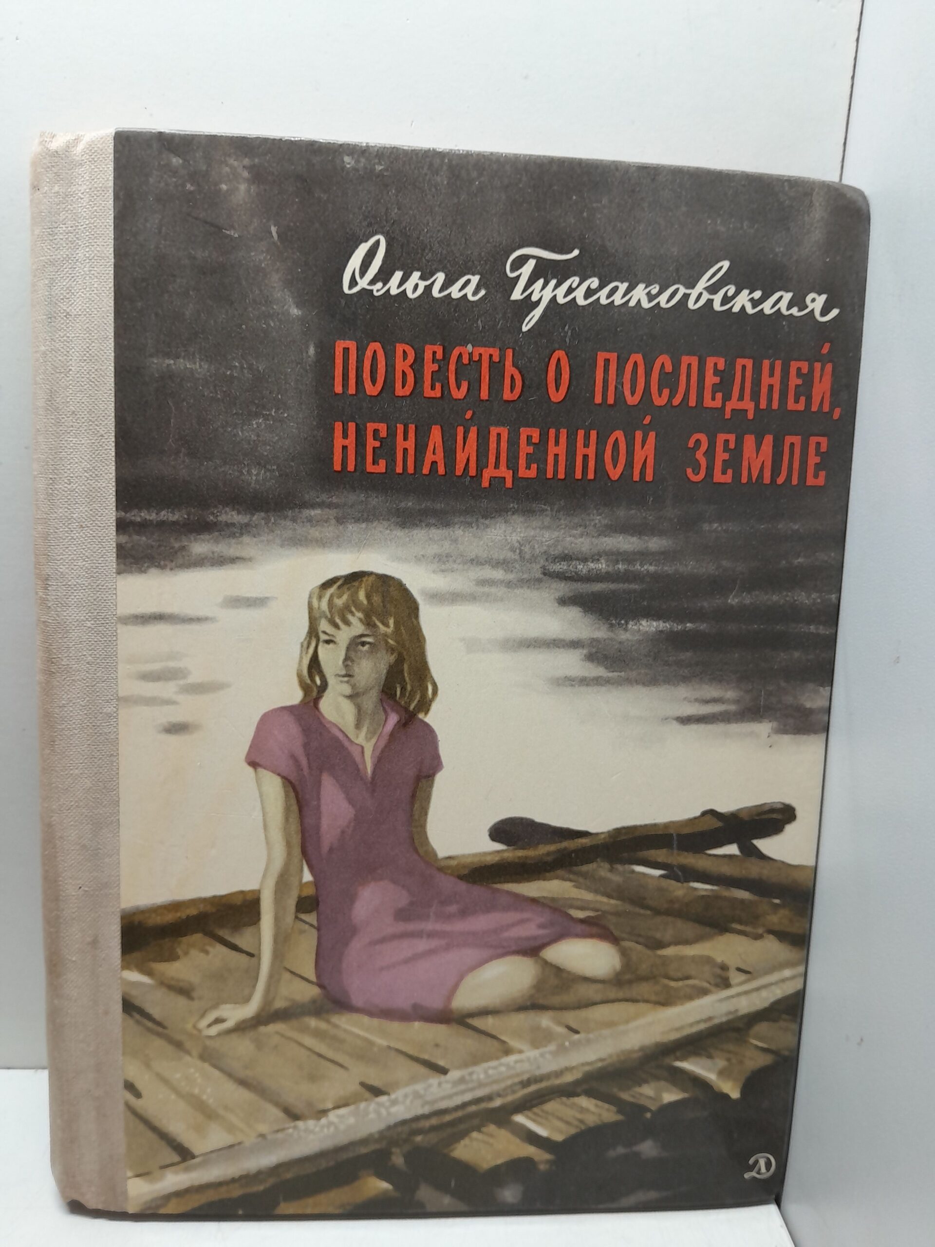 Повесть о последней ненайденной земле / О. Гуссаковская