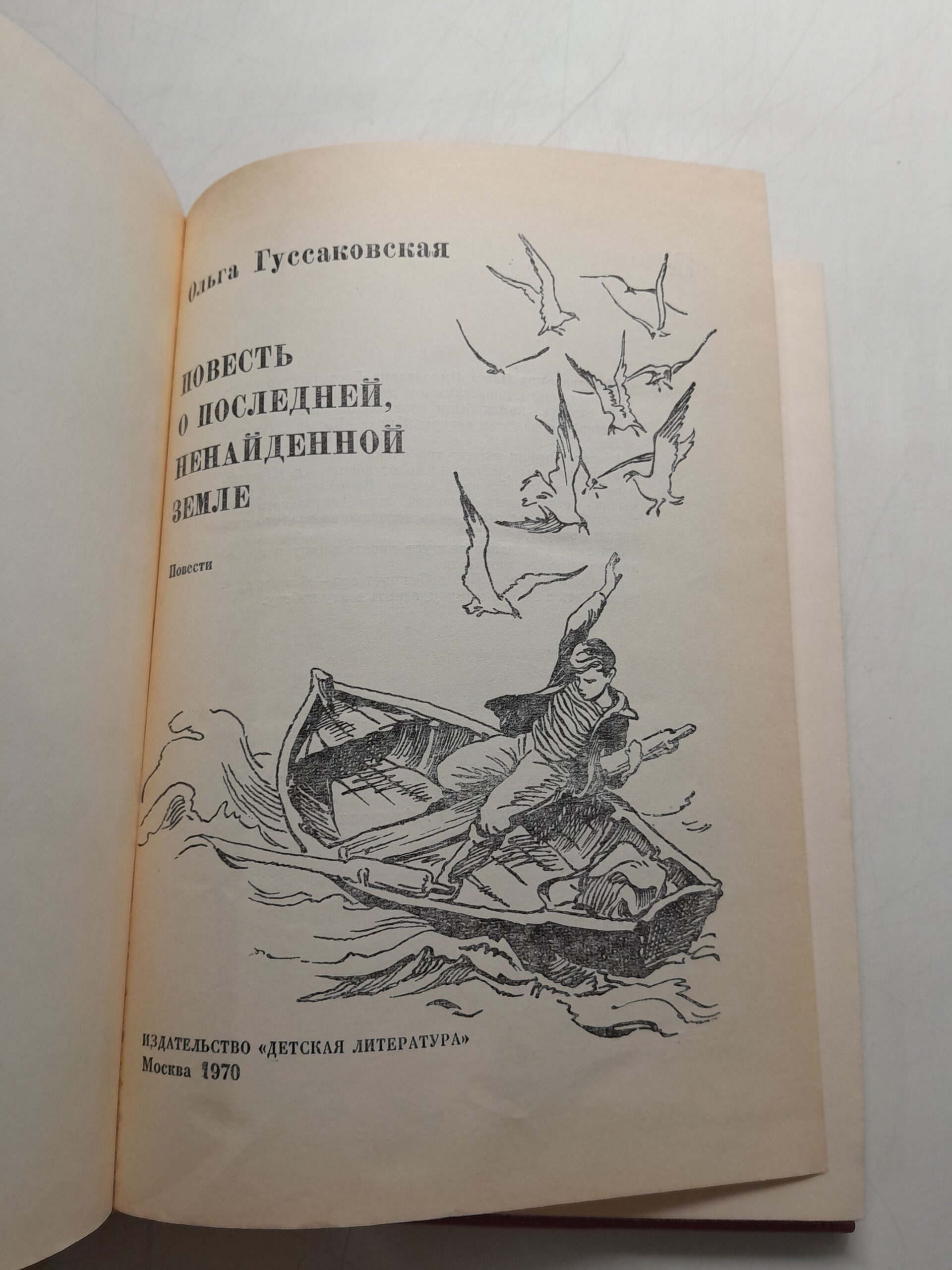 Повесть о последней ненайденной земле / О. Гуссаковская — изображение 3