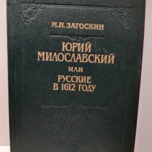 Юрий Милославский, или Русские в 1612 году / Загоскин Михаил