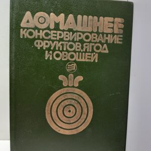 Домашнее консервирование фруктов, ягод и овощей / Путинцева Лидия, Иванова Тамара
