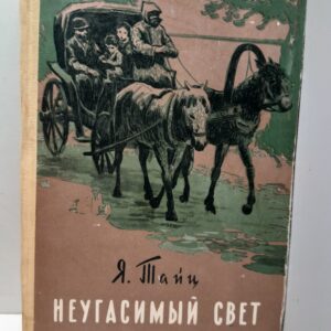 Неугасимый свет / Я. Тайц
