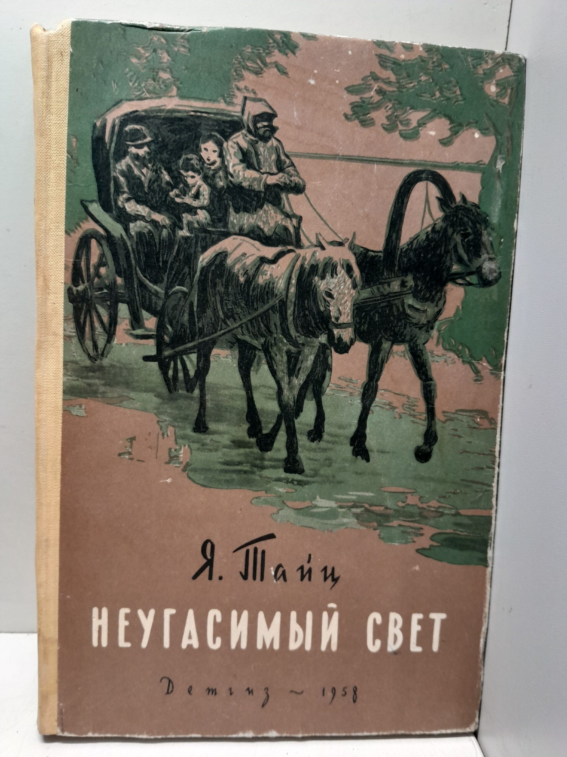 Неугасимый свет / Я. Тайц