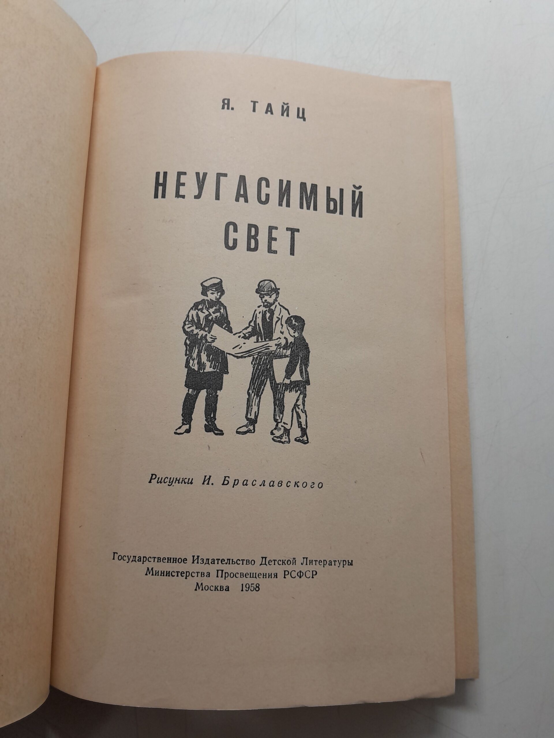 Неугасимый свет / Я. Тайц — изображение 3