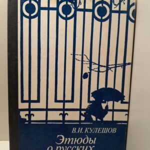 Этюды о русских писателях / В.И. Кулешов
