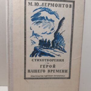 М.Ю. Лермонтов / Стихотворения. Герой нашего времени