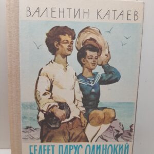 Белеет парус одинокий / В.П. Катаев