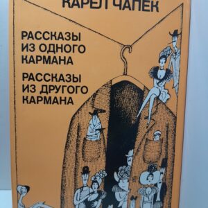 Чапек К. / Рассказы из одного кармана. Рассказы из другого кармана