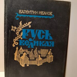 Русь Великая / Валентин Иванов