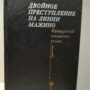 Двойное преступление на линии Мажино. Французский шпионский роман / Кенни Поль, Нор Пьер