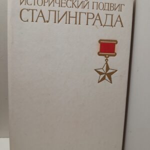 Исторический подвиг Сталинграда / В.П. Морозов