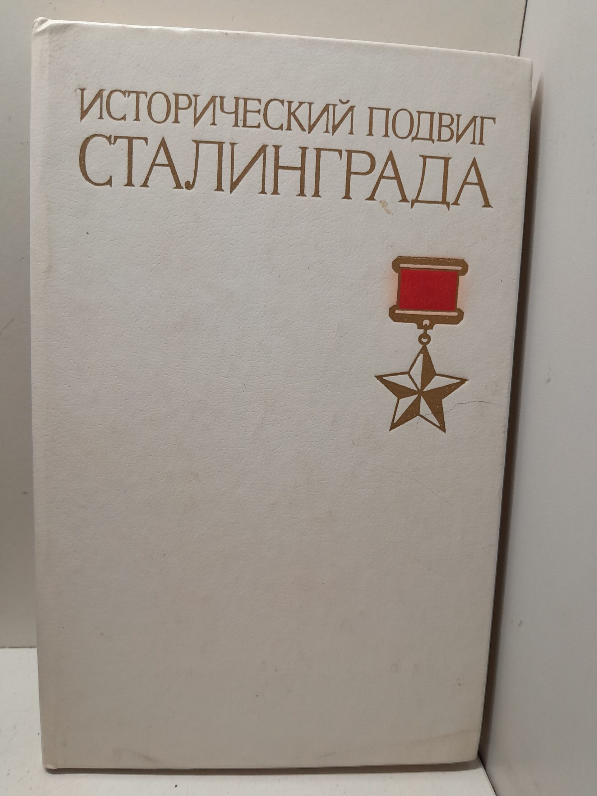 Исторический подвиг Сталинграда / В.П. Морозов